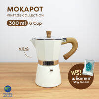 (ฟรี!เมล็ดกาแฟ50g) MOKA POT 300ml. สีขาว หม้อต้มกาแฟ หม้อต้มกาแฟสด หม้อต้มกาแฟเอสดพรสโซ่ กาต้มกาแฟ กาต้มกาแฟสด กาต้มกาแฟเอสดพรสโซ่ vintage moka coffee