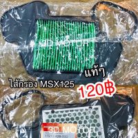 ไส้กรอง MSX125 แท้ ศูนย์ 100% 17210-K26-900