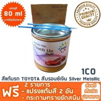 สีแต้มรถ TOYOTA 1CO สีบรอนซ์เงิน  Silver Metallic ยี่ห้อ P2K