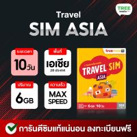 ซิม Travel sim Asia ใช้งาน10วัน ปริมาณ 6GB ซิมใช้เล่นเน็ตในต่างประเทศทั่วเอเชีย ซิมเดียวทั่วเอเชีย Treemobile / ร้าน Tree Mobile