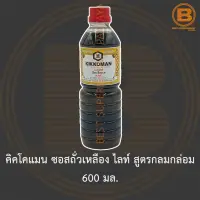 คิคโคแมน ซอสถั่วเหลือง ไลท์ สูตรกลมกล่อม 600 มล. Kikkoman Naturally Brewed Light Soy Sauce 600 ml.