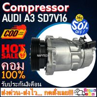 โปรลดล้างสต๊อก ดีกว่าถูกกว่า จัดเลย!! COMPRESSOR AUDI A3 SD7V16 คอมแอร์ ออดี้ A3 SD7V16