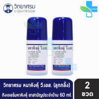 มหาหิงค์ วี.เอส. แบบลูกกลิ้ง ขนาด 60ml [2 ขวด] วิทยาศรม มหาหิงค์ลูกกลิ้ง ตราวิทยาศรม