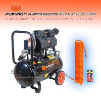 ปั๊มลมเสียงเงียบ ปั๊มลม OILFREE PUMPKIN MEGATON II 600 วัตต์ 25 ลิตร ปั้มลมชนิดขับตรง แบบไร้น้ำมัน เสียงเงียบ พร้อมสายลมสปริง PU 5x8mm.x6M. หัวเติมลมเดี่ยว