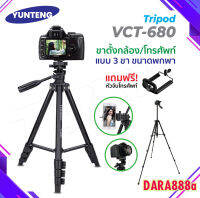 YUNTENG รุ่น Yunteng VCT-680 (Black) แถมตัวหนีบมีอถือ ยึดได้สูงสุด105mm ขาตั้งกล้อง ของแท้100% DARA888A