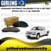 ผ้าเบรกหน้า CHEVROLET COLORADO 2.5D,3.0D 2WD  ปี 2004-2011 (1 คู่)/GIRLING