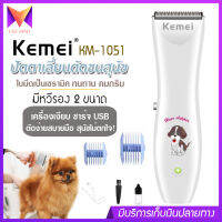 KEMEI รุ่น KM-1051 ปัตตาเลียนตัดขนสุนัข ปัตตาเลี่ยนหมา อุปกรณ์ตกแต่งขนสุนัข บัตตาเลี่ยนตัดขนสุนัข ตัดขนหมา ของแท้ ไร้สาย