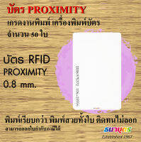 บัตร Proximity เกรดงานพิมพ์ เครื่องพิมพ์บัตร จำนวน 50 ใบ จากธนาบุตร