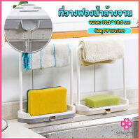 Missyou ที่วางฟองน้ำล้างจาน วางสบู่  พร้อมที่แขวนผ้าเช็ดมือ Kitchen storage rack