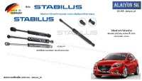 โช๊คฝากระโปรง Stabilus โช๊คฝาท้าย Mazda2 (DJ) Sky-Active ปี 2015 (ราคาต่อ1ตัว) (รวมส่งแล้ว)