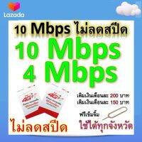 ซิมโปรเทพ 10-4 Mbps ไม่ลดสปีด เล่นไม่อั้น โทรฟรีทุกเครือข่ายได้ แถมฟรีเข็มจิ้มซิม