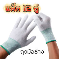 ถุงมือผ้า (12 คู่) กันบาด กันหนาม?กันลื่น ถุงมือทำสวน ถุงมือช่าง  ( ไซร์ S M L ) รับประกันคุณภาพ