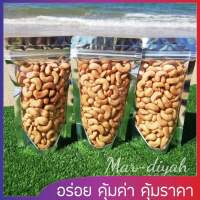 เม็ดมะม่วงหิมพานต์อบ เม็ดเต็ม เกรดB อบสดใหม่หอมอร่อย ( ขนาด200กรัม )