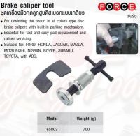 FORCE ชุดเครื่องมือกดลูกสูบดิสเบรคแบบเกลียว Brake caliper tool  Model 65803