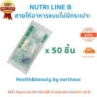 (แพ็ค 50 ชิ้น) สายให้อาหารไม่มีกระเปาะ Nutri line B สายให้อาหารเหลวทางสายยาง สายให้อาหารผู้ป่วย สายบี