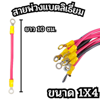 สายพ่วงแบตเตอรี่ สายต่อเข้าแบตเตอรี่ สายพ่วงแบตลิเธี่ยม พร้อมหัวหางปลากลม สำหรับขันน๊อตพ่วงแบตเตอรี่หรือต่องานDIYต่างๆ