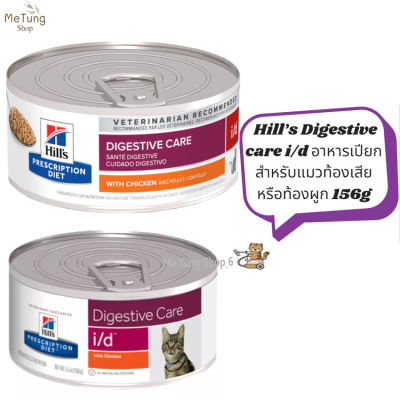 😸หมดกังวน จัดส่งฟรี 🛒 Hill’s Digestive care i/d อาหารเปียกสำหรับแมวท้องเสียหรือท้องผูก 156g / กระป๋อง  บริการเก็บเงินปลายทาง