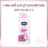 Vaseline วาสลีน โลชั่น ยูวีไบร์ท 300 มล. X2 จำนวน 1  ชิ้น Lotion โลชั่นบำรุงผิว