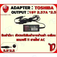 คุณภาพดี  ADAPTER : TOSHIBA 19V 2.37A *2.5 / อแดปเตอร์ โตชิ้า 19โวล์ 2.37แอมป์ หัว 2.5 มีการรัประกันคุณภาพ  ฮาร์ดแวร์คอมพิวเตอร์