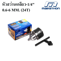 MARATHON หัวสว่าน รูเกลียว รุ่นงานหนัก 1/4 (0.6 - 6 มิล) หัวจับดอกสว่าน 1/4"(0.6-6MM) 24T