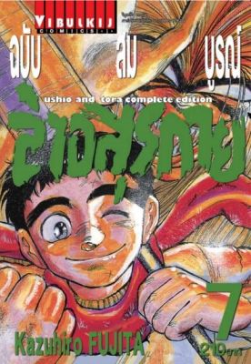 ล่าอสุรกาย Ushio and tora complete edition เล่ม 7