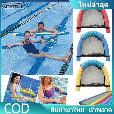 KOETSU【COD】🌊 ห่วงยางเล่นน้ำ,โฟมว่ายน้ำ，อุปกรณ์ว่ายน้ำ,โฟมว่ายน้ำ,ห่วงยาง ผู้ใหญ่,อุปกรณ์ว่ายน้ำ ห่วงยาง ผู้ใหญ่ ว่ายน้ำเก้าอี้ปกสุทธิ ท่อโฟมว