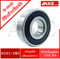 6221-2RS ตลับลูกปืนเม็ดกลม 6221RS ( DEEP GROOVE BALL BEARINGS ) ขนาด ใน105 มิล ตลับลูกปืนฝายาง 2 ข้าง จัดจำหน่ายโดย AKE Torēdo