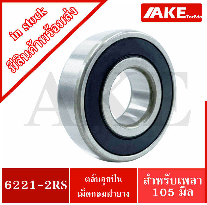 6221-2rs-ตลับลูกปืนเม็ดกลม-6221rs-deep-groove-ball-bearings-ขนาด-ใน105-มิล-ตลับลูกปืนฝายาง-2-ข้าง-จัดจำหน่ายโดย-ake-tor-do