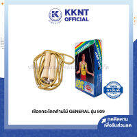 ?เชือกกระโดด GENERAL เจนเนอรัล รุ่น 909 เชือกถักด้ามจับไม้ คละสี (ราคา/กล่อง) | KKNT