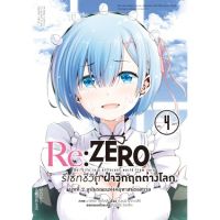 Re:ZERO รีเซทชีวิต ฝ่าวิกฤตต่างโลก (คอมมิค) บทที่ 2 เล่ม 1-4 มือ 1 พร้อมส่ง