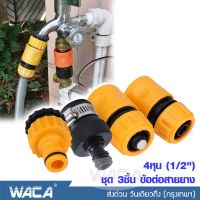 NEW!! WACA ชุด 3ชิ้น ข้อต่อ 1/2 (4หุน) อุปกรณ์ข้อต่อท่อยาง ข้อต่อก๊อกน้ำ ข้อต่อสวมเร็วสายยาง ข้อต่อยาง #53A ^FXA