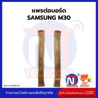 แพรต่อบอร์ด SAMSUNG M30 อะไหล่สายแพร  Samsung M30