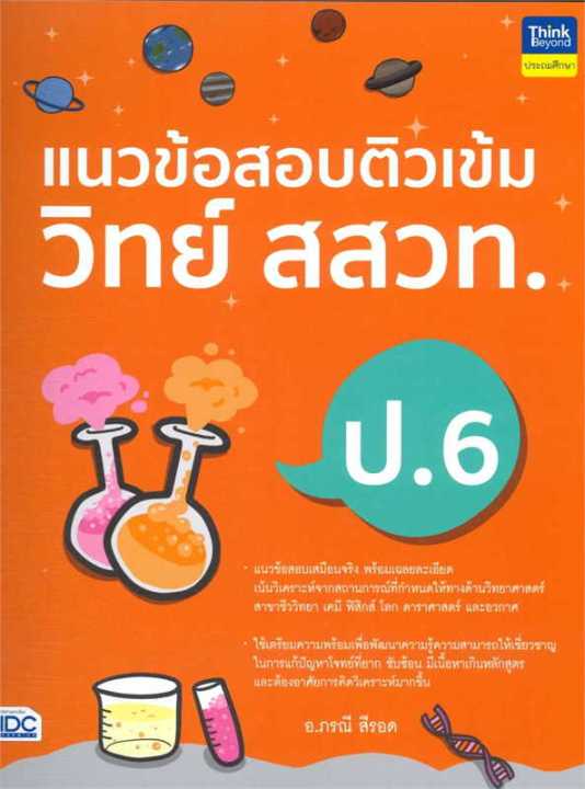 หนังสือ-แนวข้อสอบติวเข้มวิทย์-สสวท-ป-6