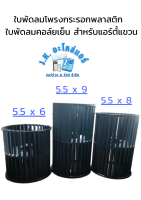 ใบพัดลมโพรงกระรอกพลาสติก แกน 4 หุน 12 มม. ใบพัดลมคอล์ยเย็น สำหรับแอร์ตั้งแขวน