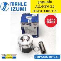 ลูกสูบ+สลัก ISUZU 4JK1-TCS ยูโร4 D-MAX ALL-NEW 2.5 หลุมจุดระเบิด55มิล MAHLE IZUMI *84634 91986 91987