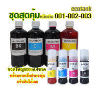 น้ำหมึกเติม for epson L series 001, 002, 003 ตรงรุ่น กดในตัวเลือก 4แถม4ขวด