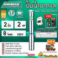 SHIMGE ปั๊มบาดาล รุ่น 4SGm 12/8-1.5A-E12  2นิ้ว 2HP 8ใบ (E12) หัวแสตนเลส ซับเมิร์ส ปั๊มน้ำ บาดาล ดูดน้ำลึก submerse ซิมเก้ จัดส่งฟรี KERRY