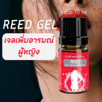 Reed  เจล ?Reed gel รีด เจล เจลกระตุ้นอารมณ์ สำหรับผู้หญิง เพิ่มความชุ่มชื่่น (1 ขวด 10ml.) ส่งฟรี