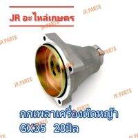 กกเพลาครบชุด​ เครื่องตัด​หญ้า​ รุ่น​ GX35