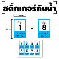 สติกเกอร์ สติ้กเกอร์กันน้้ำ ติดการ์ด,บัตร,Card,คีย์การ์ด (เลขห้อง) 1 แผ่น ได้รับ 8 ดวง สีฟ้า [รหัส F-026]