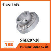 SSB207-20 ( เพลา 1.1/4 นิ้ว, 1นิ้ว 2หุน, 31.75 มม. ) ตลับลูกปืนตุ๊กตาสแตนเลส เฉพาะลูก ( STAINLESS STEEL BEARING UNIT ) SSB 207-20