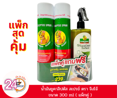 (แพ็กคู่) จิงโจ้ สเปรย์น้ำมันยูคาลิปตัสขนาด300ml แพ็กคู่แถมฟรี ยูคาคลีน เซอร์เฟส