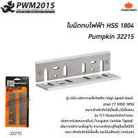 PUMPKIN ใบมีดกบไฟฟ้า HSS 1804 ใบมีด กว้างพิเศษ 9 mm. สำหรับตัด ไม้เนื้อแข็ง ไม้เนื้ออ่อน 32215 PWM2015