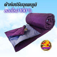 ผ้าห่มปรับอุณหภูมิ สีม่วง?ของใหม่ 100% (Airline Blanket) ขนาด 140 ซม.× 200 ซม. ดีไซน์ทูโทน พกพาง่าย ป้องกันไรฝุ่น