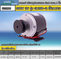 ,อเตอร์แปรงถ่าน รอบเร็ว(ติดมู่เล่ย์ 2นิ้ว)  350W 12V MTEC  (รุ่น GX350-12)