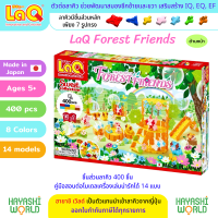 LaQ Forest Friends ลาคิว เพื่อนน้อยในป่าใหญ่ ตัวต่อเสริมพัฒนาการ ผลิตในญี่ปุ่น สำหรับเด็ก 5 ขวบขึ้นไป พัฒนาสมอง ทั้งซีกซ้ายและซีกขวา พัฒนากล้ามเนื้อมัดเล็ก สร้างสมาธิ เสริมสร้าง IQ, EQ, EF ความคิดสร้างสรรค์ จินตนาการ นำเข้าโดย ฮายาชิเวิลด์ Hayashi World