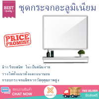 ชุดกระจกอะลูมิเนียม 60X40 ซม. สีขาว 	กรอบกระจกผลิตจาก aluminum ผิวเรียบสนิท ไม่เป็นสนิมง่าย ดีไซน์สวยงาม ทันสมัย