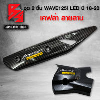 ชุดเคฟล่า กันร้อน ครอบท่อ + ครอบสเตอร์ WAVE125i LED ปี18-20  เคฟล่าสาน 5D ฟรี สติกเกอร์ AK 2 ชิ้น อะไหลแต่งเวฟ125i ชุดสี WAVE125i