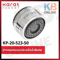 KP-20-523-50 ปากกรองแบบประหยัดน้ำพิเศษ ใช้กับก๊อกอ่างล้างหน้าทั่วไป KARAT FAUCET