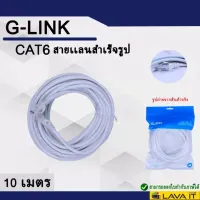 Glink LAN Cable Cat6 10M สายแลนสำเร็จรูปพร้อมใช้งาน ยาว10เมตร